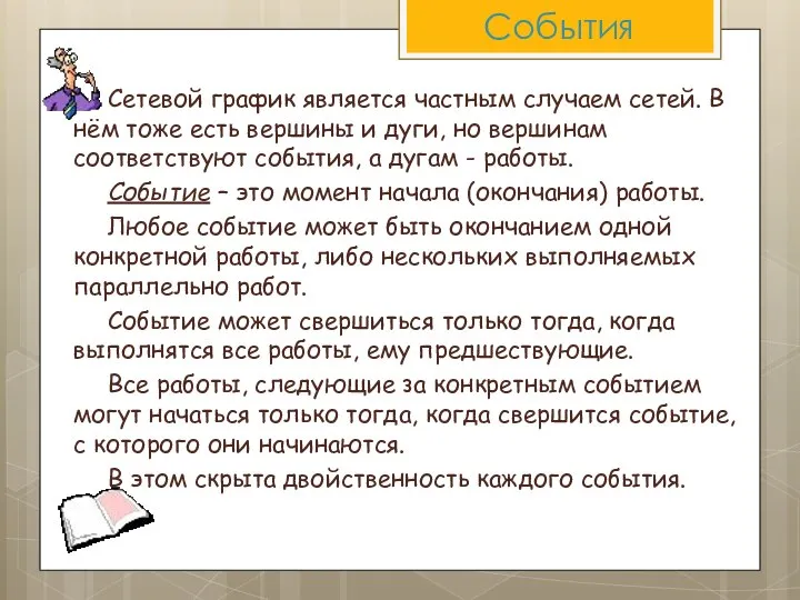 События Сетевой график является частным случаем сетей. В нём тоже есть