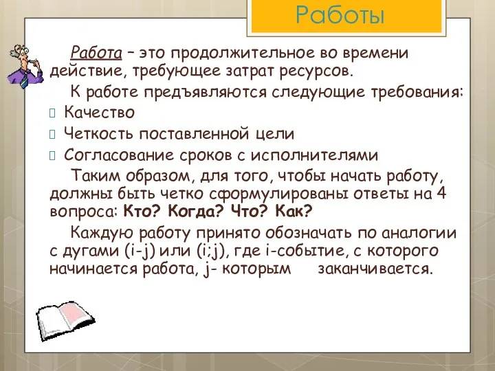 Работы Работа – это продолжительное во времени действие, требующее затрат ресурсов.