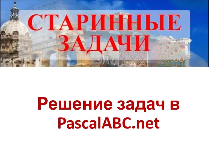 Решение задач в PascalABC.net