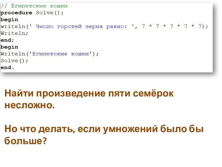 Найти произведение пяти семёрок несложно. Но что делать, если умножений было бы больше?