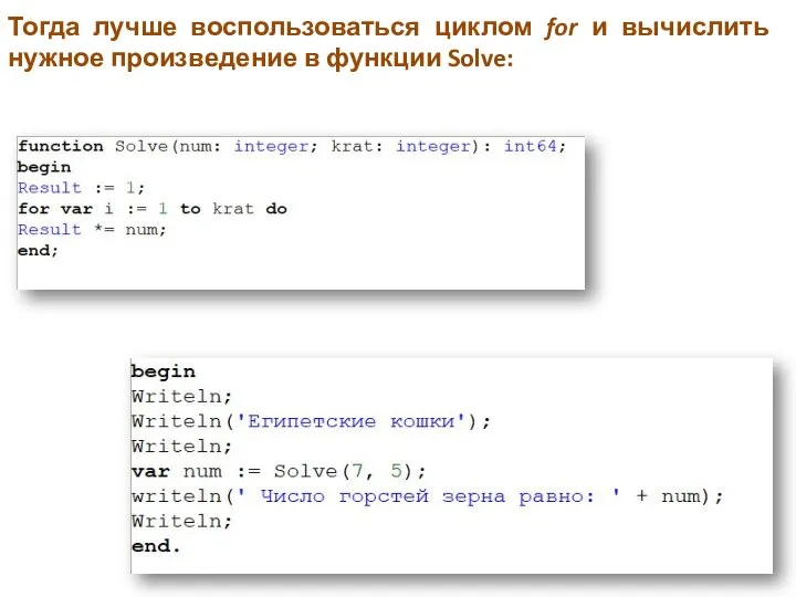 Тогда лучше воспользоваться циклом for и вычислить нужное произведение в функции Solve: