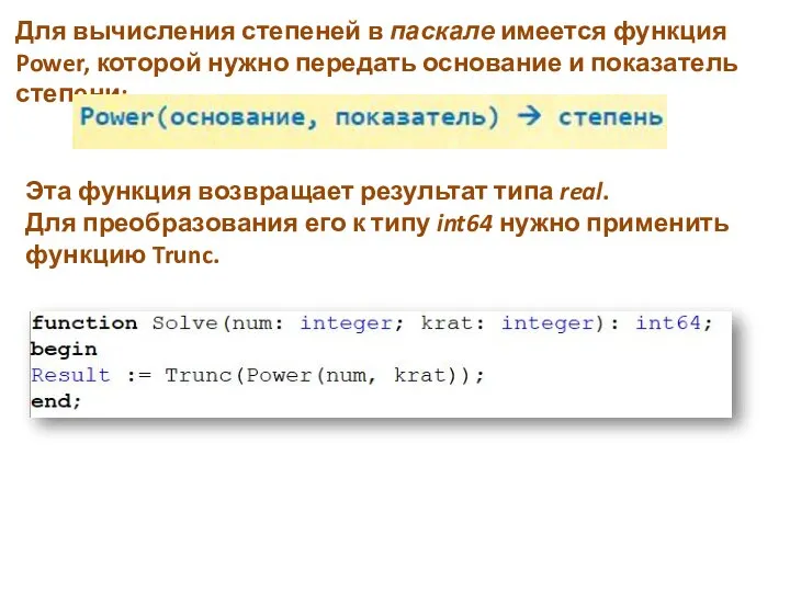 Для вычисления степеней в паскале имеется функция Power, которой нужно передать