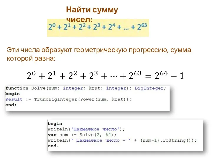 Найти сумму чисел: Эти числа образуют геометрическую прогрессию, сумма которой равна: