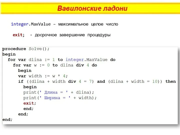 integer.MaxValue – максимальное целое число exit; - досрочное завершение процедуры