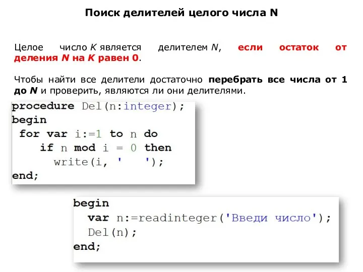 Поиск делителей целого числа N Целое число K является делителем N,