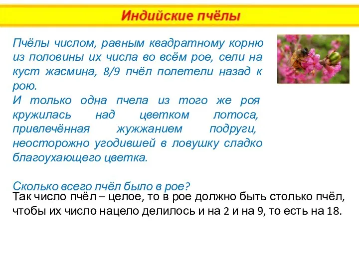 Пчёлы числом, равным квадратному корню из половины их числа во всём