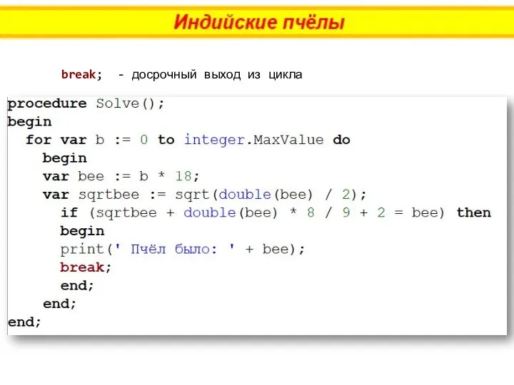 break; - досрочный выход из цикла