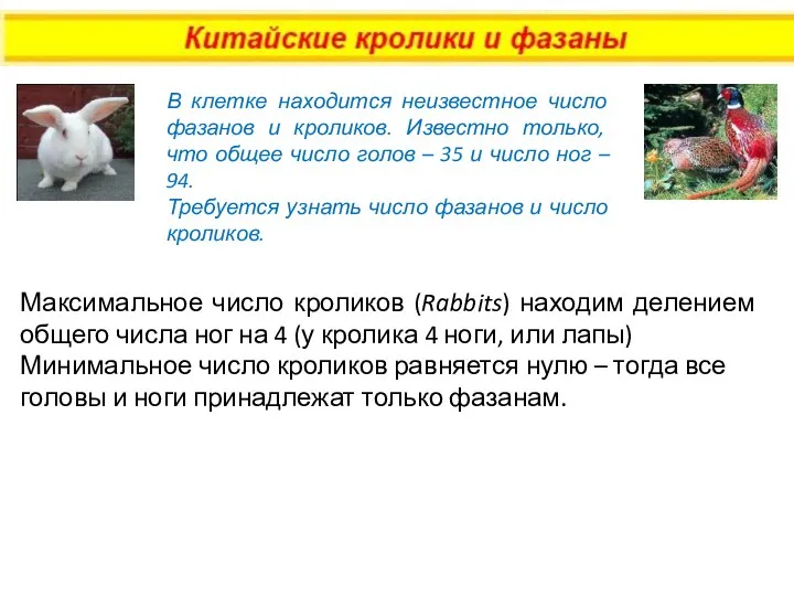 В клетке находится неизвестное число фазанов и кроликов. Известно только, что