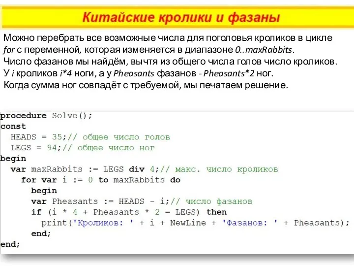 Можно перебрать все возможные числа для поголовья кроликов в цикле for