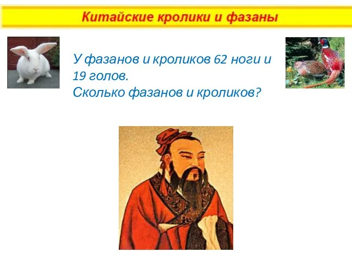 У фазанов и кроликов 62 ноги и 19 голов. Сколько фазанов и кроликов?