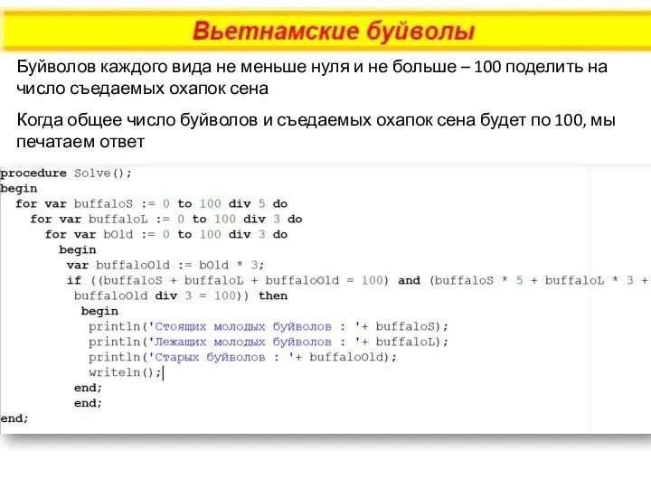 Буйволов каждого вида не меньше нуля и не больше – 100