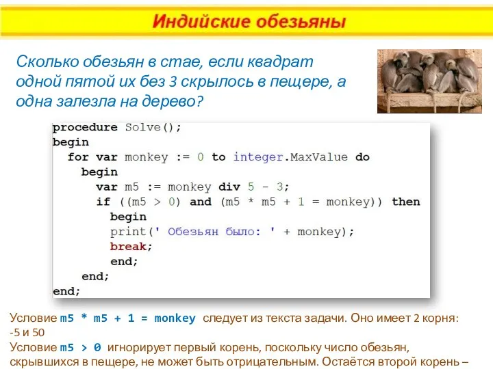 Сколько обезьян в стае, если квадрат одной пятой их без 3