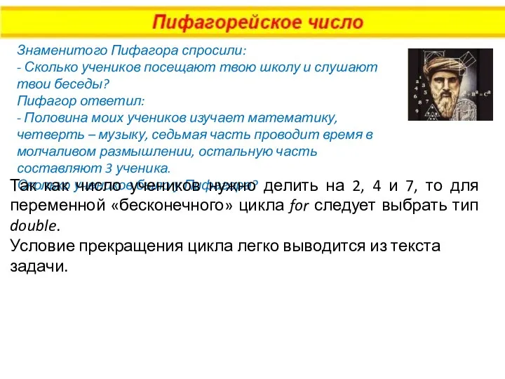 Знаменитого Пифагора спросили: - Сколько учеников посещают твою школу и слушают