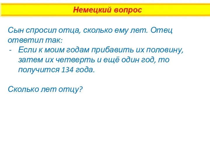 Сын спросил отца, сколько ему лет. Отец ответил так: Если к