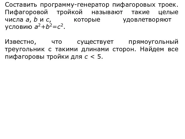 Составить программу-генератор пифагоровых троек. Пифагоровой тройкой называют такие целые числа a,