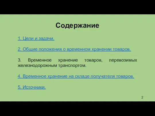 Содержание 1. Цели и задачи. 2. Общие положения о временном хранении