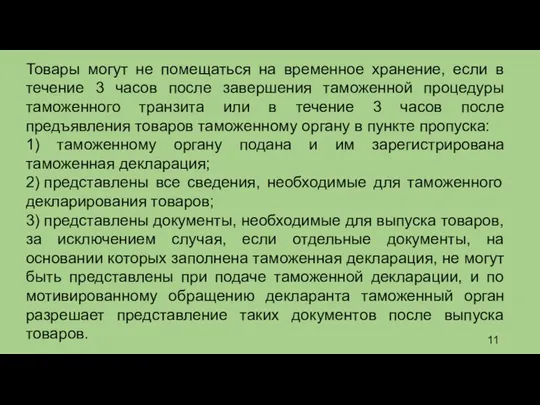 Товары могут не помещаться на временное хранение, если в течение 3