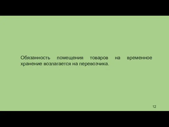 Обязанность помещения товаров на временное хранение возлагается на перевозчика.