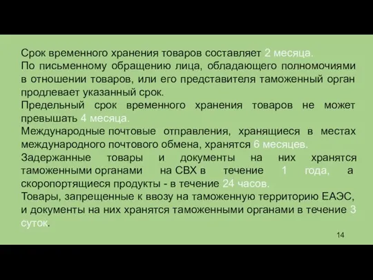 Срок временного хранения товаров составляет 2 месяца. По письменному обращению лица,