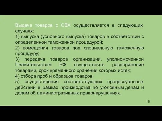 Выдача товаров с СВХ осуществляется в следующих случаях: 1) выпуска (условного