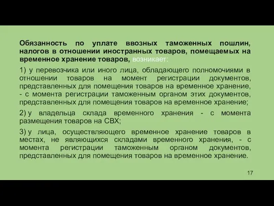 Обязанность по уплате ввозных таможенных пошлин, налогов в отношении иностранных товаров,