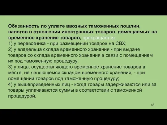 Обязанность по уплате ввозных таможенных пошлин, налогов в отношении иностранных товаров,