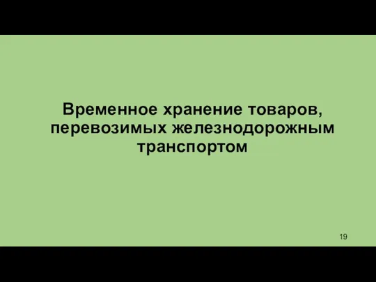 Временное хранение товаров, перевозимых железнодорожным транспортом