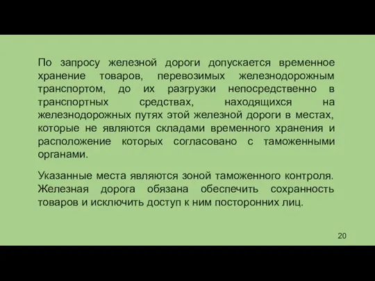 По запросу железной дороги допускается временное хранение товаров, перевозимых железнодорожным транспортом,