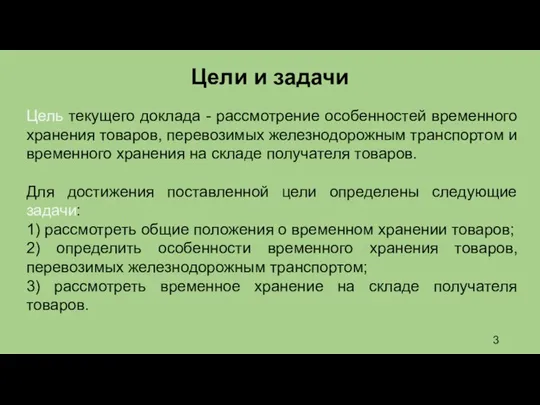 Цели и задачи Цель текущего доклада - рассмотрение особенностей временного хранения