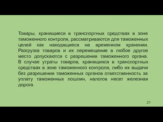 Товары, хранящиеся в транспортных средствах в зоне таможенного контроля, рассматриваются для