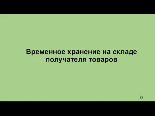 Временное хранение на складе получателя товаров