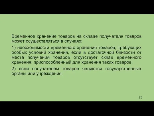 Временное хранение товаров на складе получателя товаров может осуществляться в случаях: