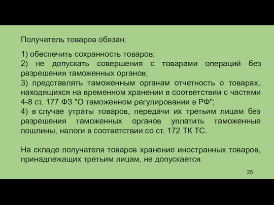 Получатель товаров обязан: 1) обеспечить сохранность товаров; 2) не допускать совершения