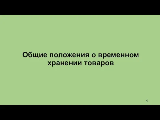 Общие положения о временном хранении товаров