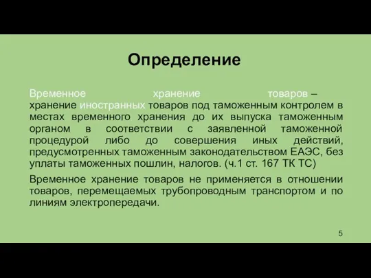 Определение Временное хранение товаров – хранение иностранных товаров под таможенным контролем