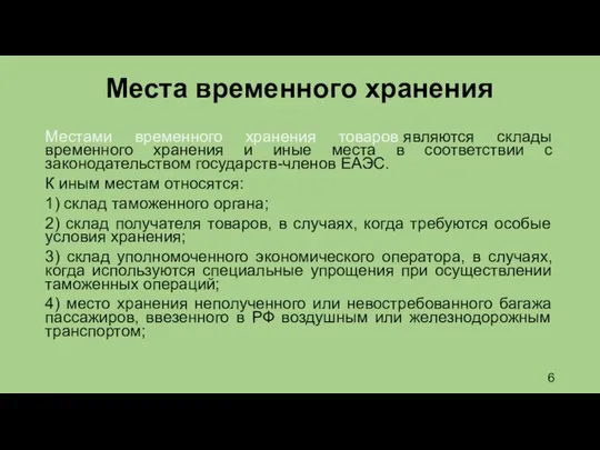 Места временного хранения Местами временного хранения товаров являются склады временного хранения