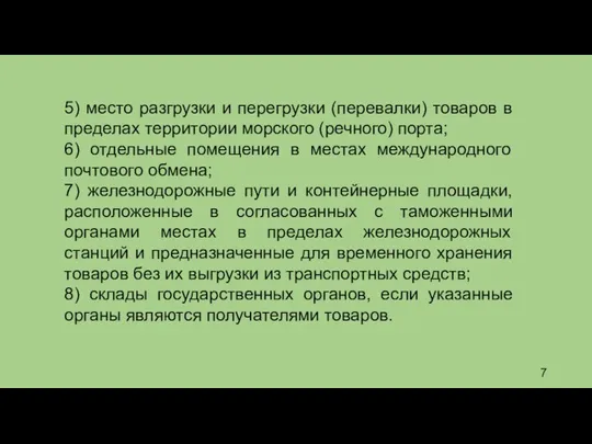 5) место разгрузки и перегрузки (перевалки) товаров в пределах территории морского