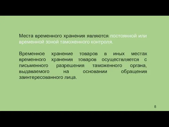 Места временного хранения являются постоянной или временной зоной таможенного контроля. Временное