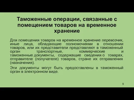 Таможенные операции, связанные с помещением товаров на временное хранение Для помещения