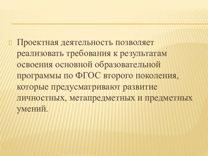 Проектная деятельность позволяет реализовать требования к результатам освоения основной образовательной программы