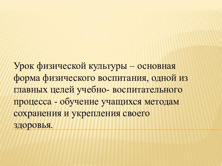 Урок физической культуры – основная форма физического воспитания, одной из главных