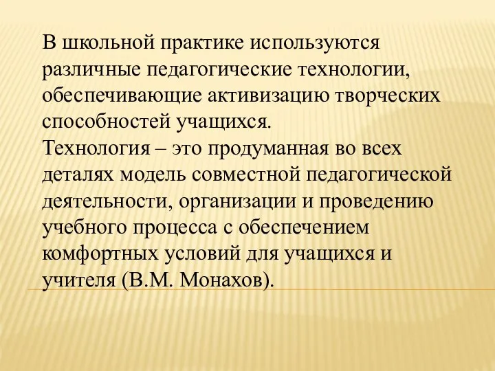 В школьной практике используются различные педагогические технологии, обеспечивающие активизацию творческих способностей