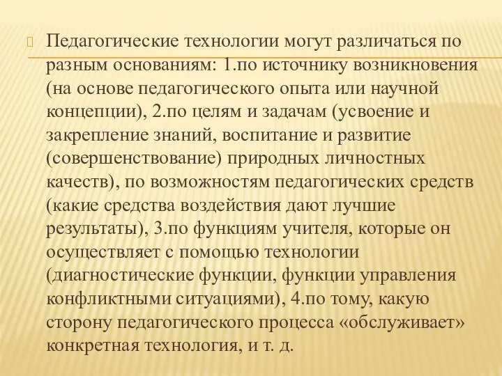 Педагогические технологии могут различаться по разным основаниям: 1.по источнику возникновения (на