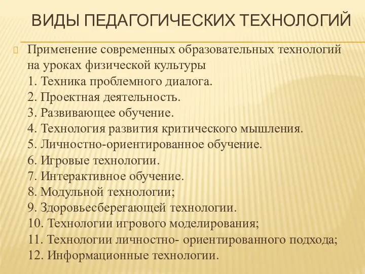 ВИДЫ ПЕДАГОГИЧЕСКИХ ТЕХНОЛОГИЙ Применение современных образовательных технологий на уроках физической культуры