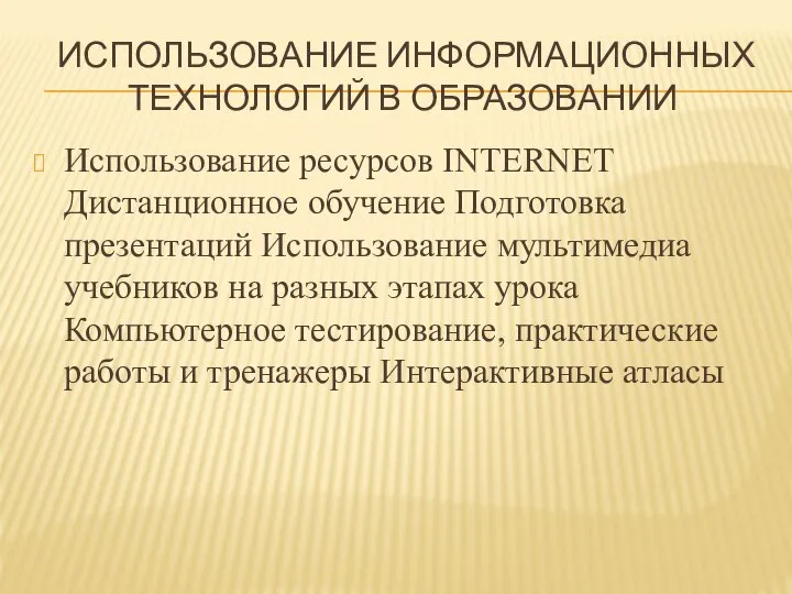 ИСПОЛЬЗОВАНИЕ ИНФОРМАЦИОННЫХ ТЕХНОЛОГИЙ В ОБРАЗОВАНИИ Использование ресурсов INTERNET Дистанционное обучение Подготовка