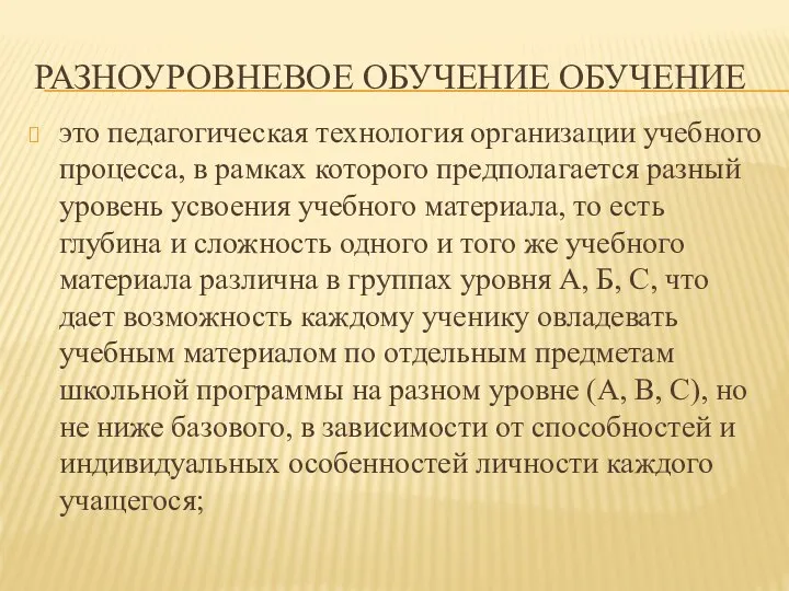 РАЗНОУРОВНЕВОЕ ОБУЧЕНИЕ ОБУЧЕНИЕ это педагогическая технология организации учебного процесса, в рамках