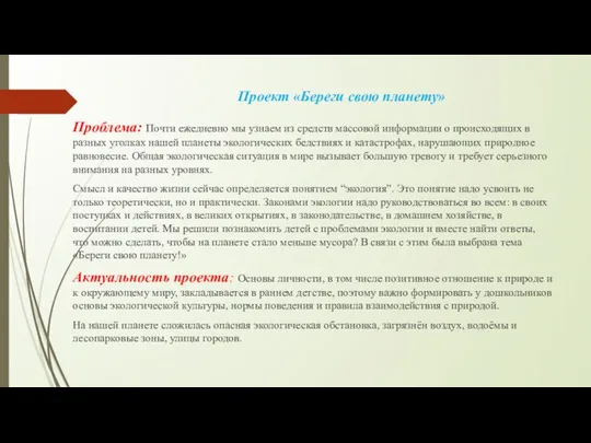 Проект «Береги свою планету» Проблема: Почти ежедневно мы узнаем из средств