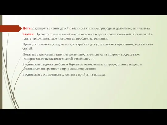 Цель: расширять знания детей о взаимосвязи мира природы и деятельности человека.