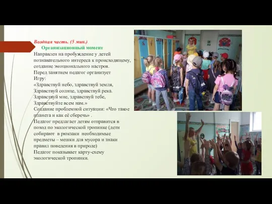 Вводная часть. (5 мин.) Организационный момент Направлен на пробуждение у детей