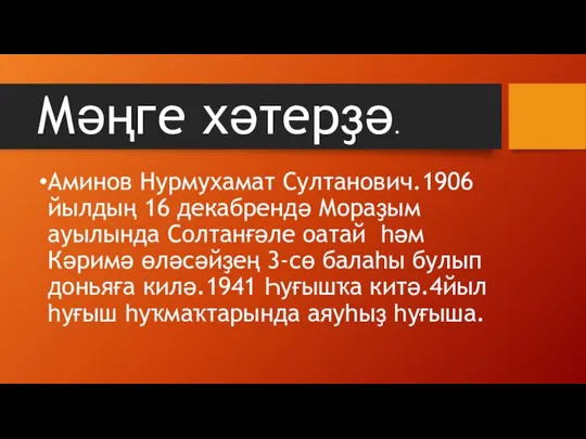 Мәңге хәтерҙә. Аминов Нурмухамат Султанович.1906 йылдың 16 декабрендә Мораҙым ауылында Солтанғәле